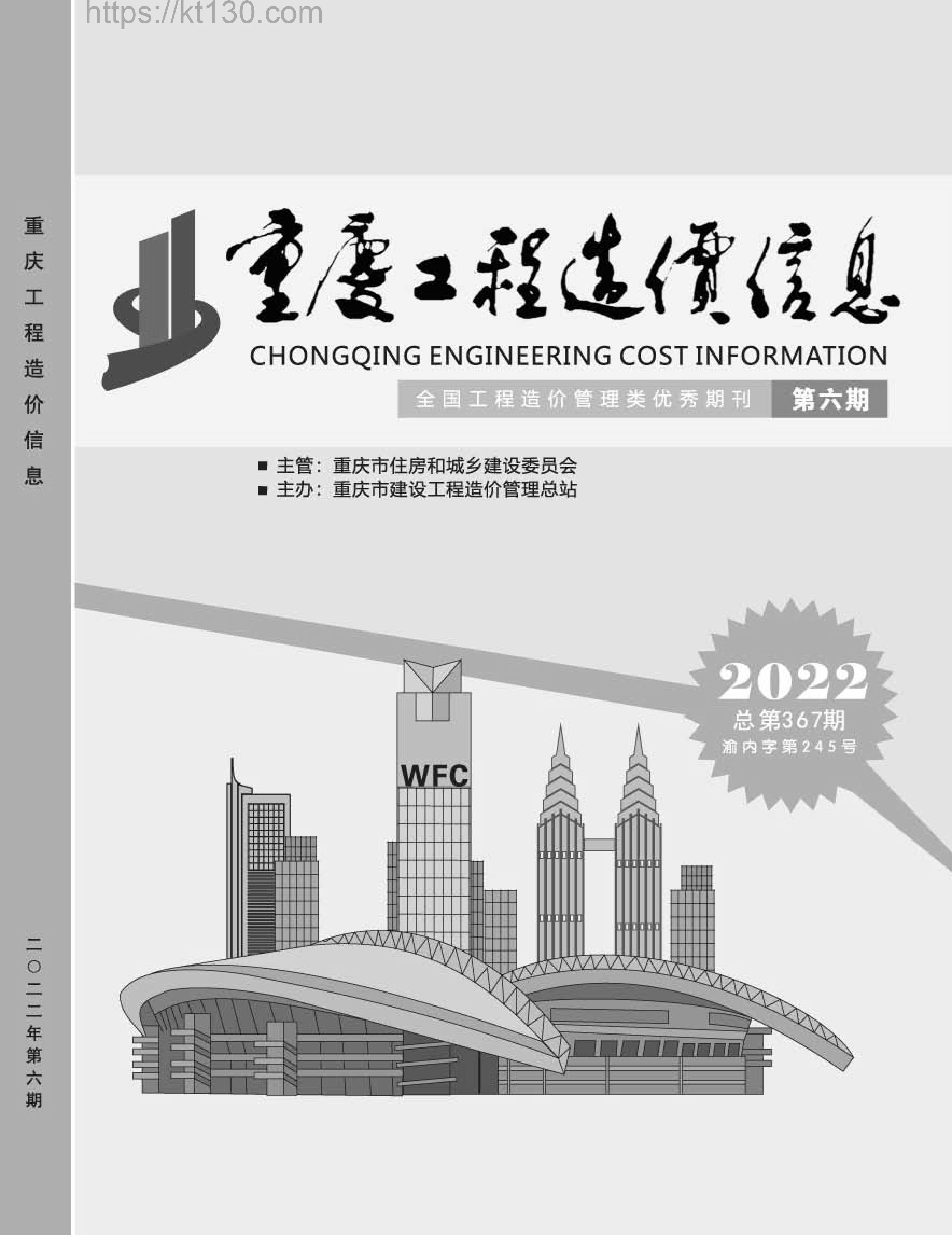 重庆市2022年第六期建筑材料价_封面